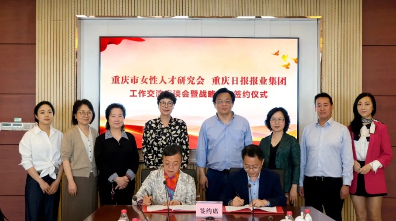 重庆市女性人才研究会与重报集团达成战略合作，共建女性宣传阵地，共促女性人才成长
