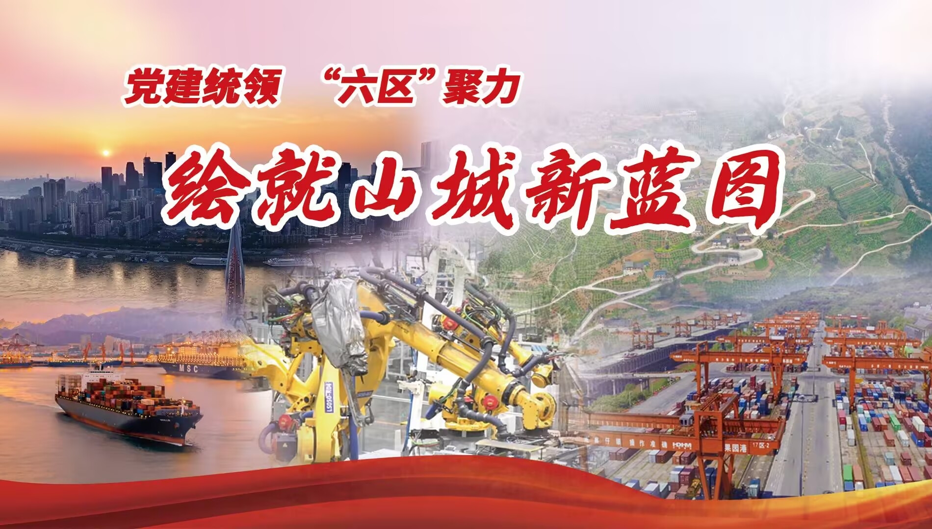 党建统领 “六区”聚力——绘就山城新蓝图
