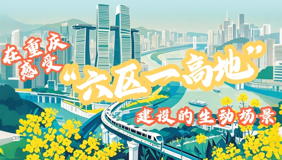 在重庆感受“六区一高地”建设的生动场景