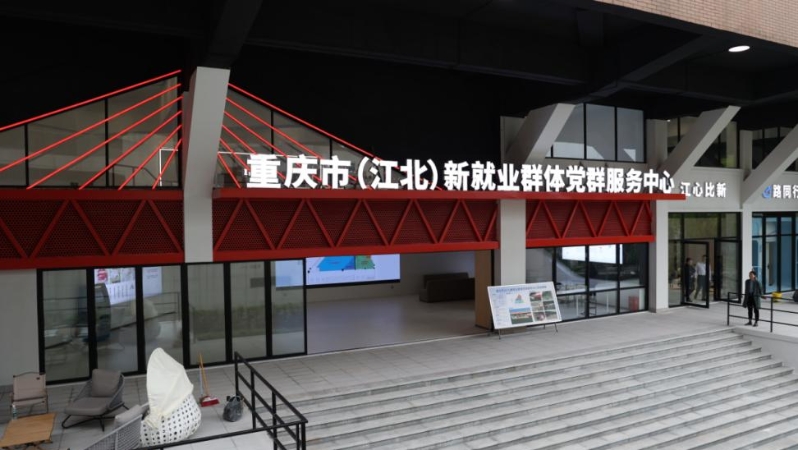 重庆首个集成式新就业群体党群服务中心启用