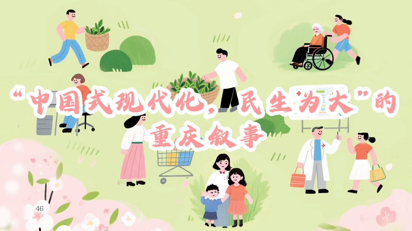 “中国式现代化，民生为大”的重庆实践