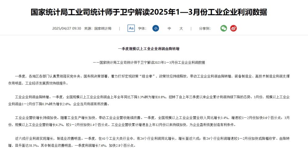 一季度规模以上工业企业利润由降转增 国家统计局解读