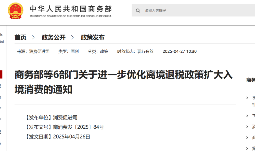商务部等6部门就进一步优化离境退税政策扩大入境消费发布通知