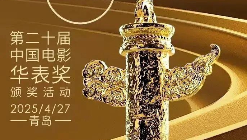 第二十届中国电影华表奖揭晓！完整获奖名单来了