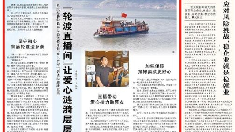 人民日报看重庆｜忠县：“轮渡直播间”让爱心涟漪层层荡漾