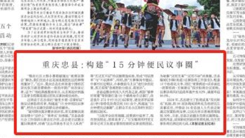 新华每日电讯看重庆｜忠县：构建“15分钟便民议事圈”