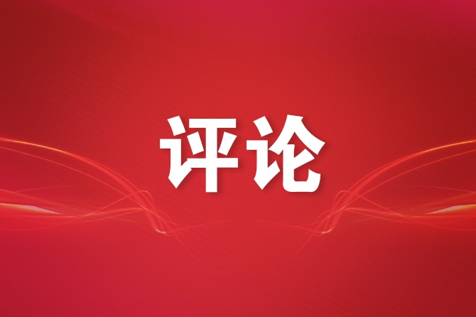 人民日报社论：做新时代挺膺担当的奋斗者