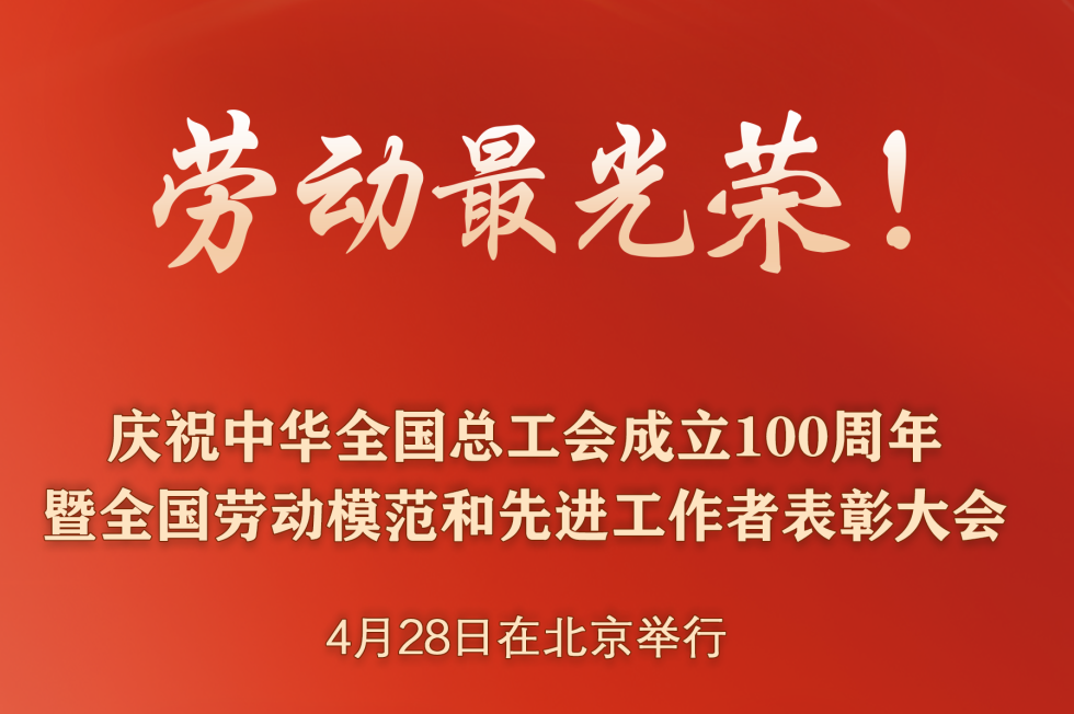 全国劳动模范和先进工作者表彰大会在京举行，重庆67人受表彰