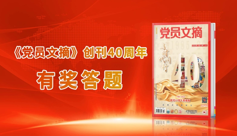 《党员文摘》创刊 40周年｜⑦呼唤《党员文摘》“铁粉”！属于你们的有奖答题来了