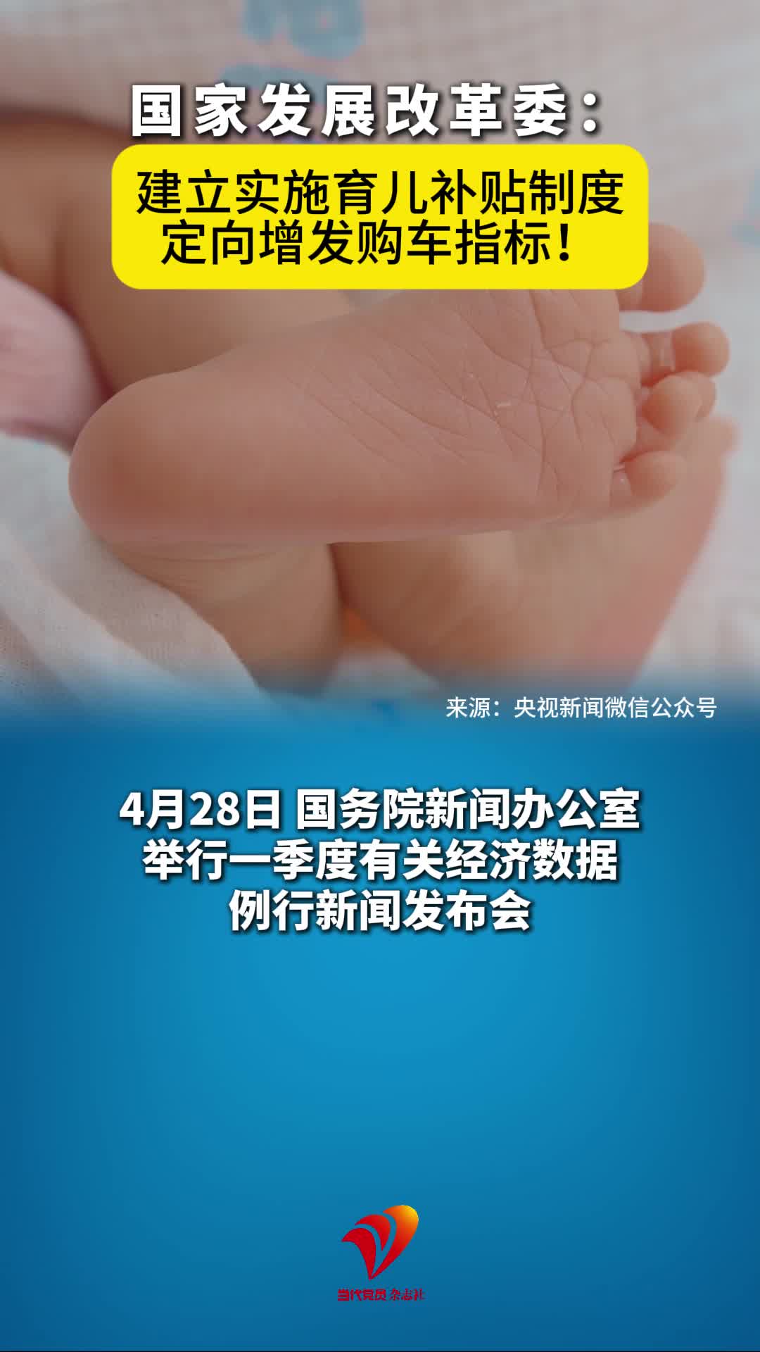 国家发展改革委：建立实施育儿补贴制度，定向增发购车指标！