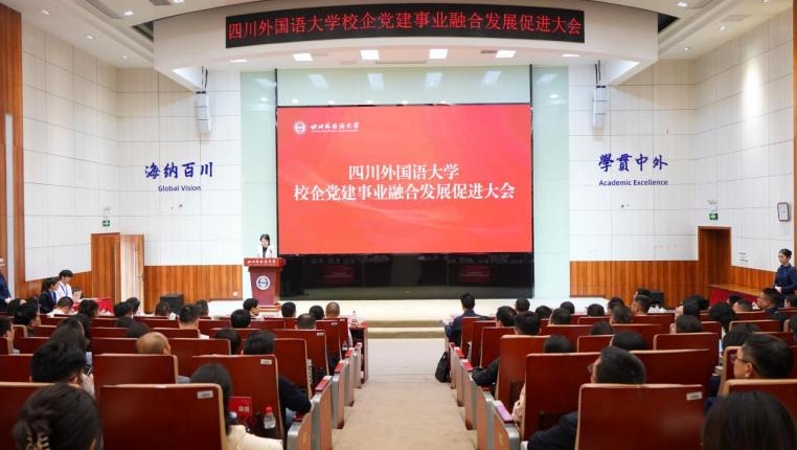 党建统领 校企融合｜校企党建事业融合发展促进大会在四川外国语大学召开