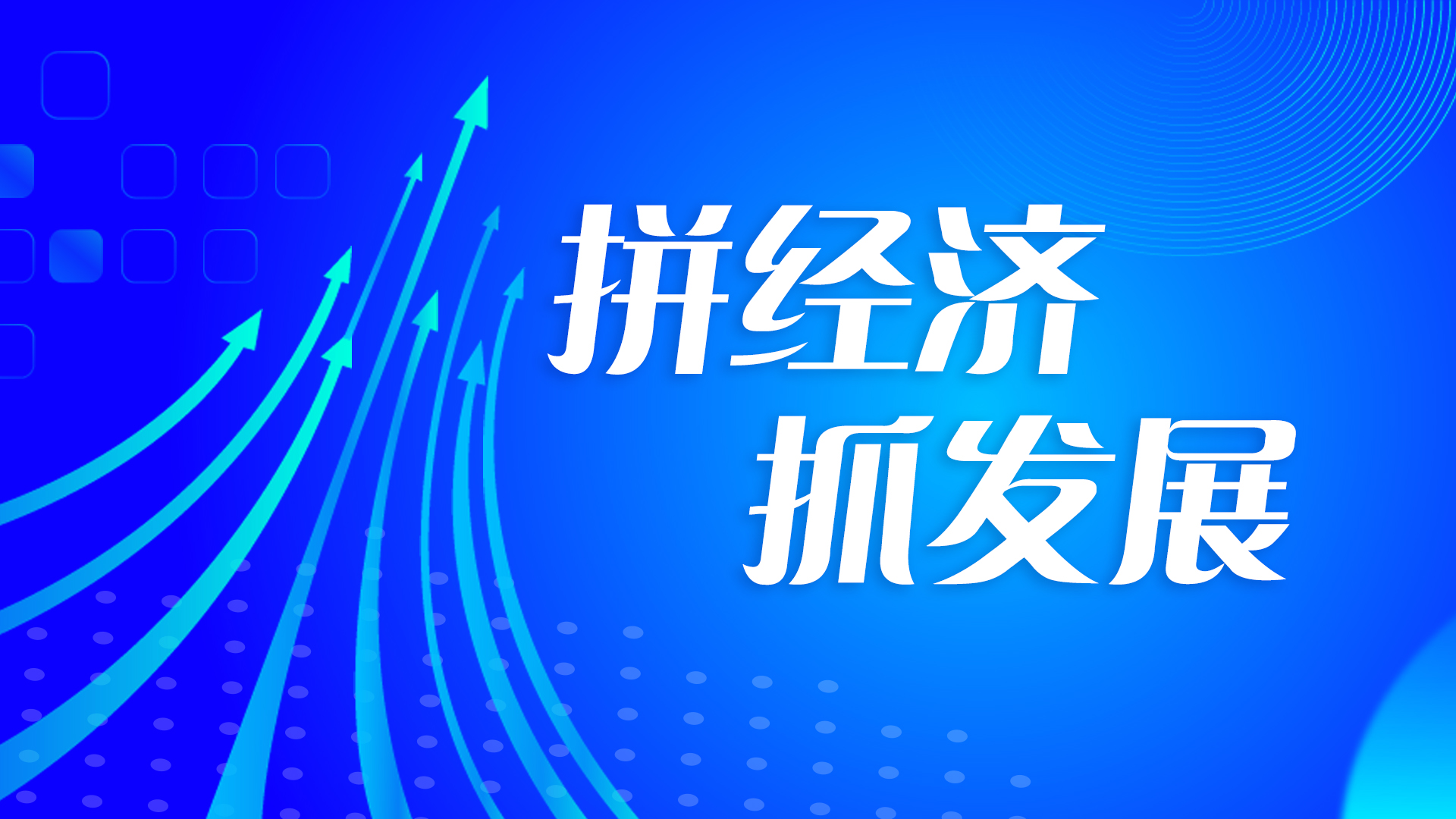 拼经济　抓发展