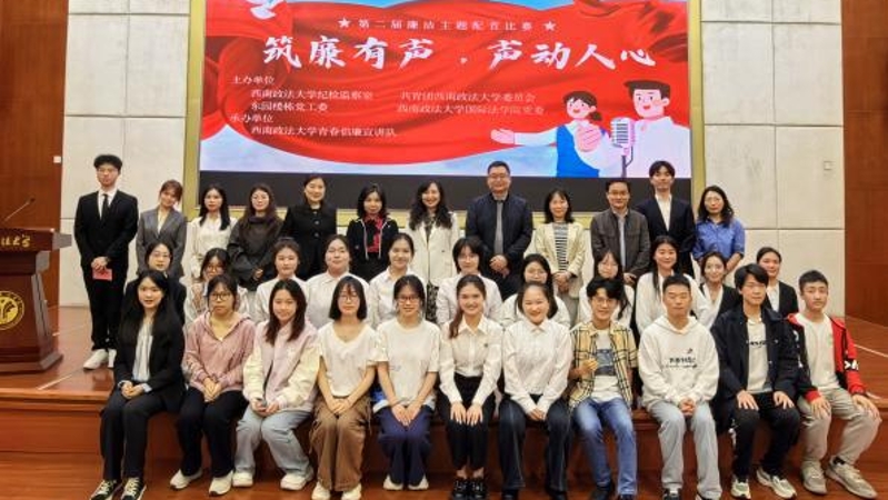 西南政法大学举办“筑廉有声，声动人心”配音比赛