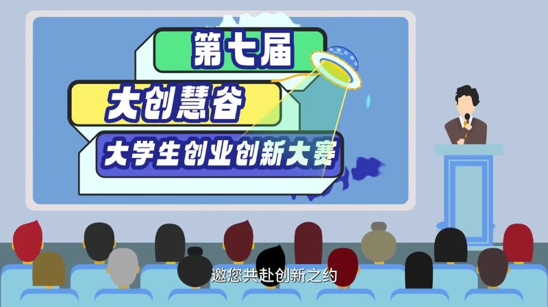 第七届“大创慧谷”大学生创业创新大赛，等你来战！