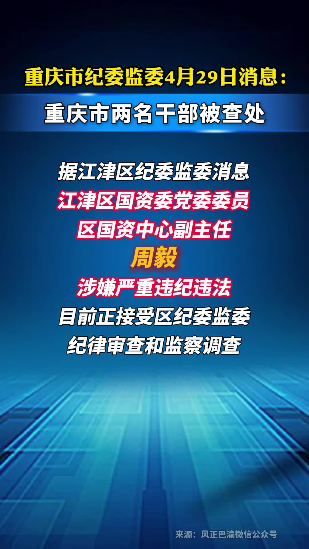 重庆两名干部被查处