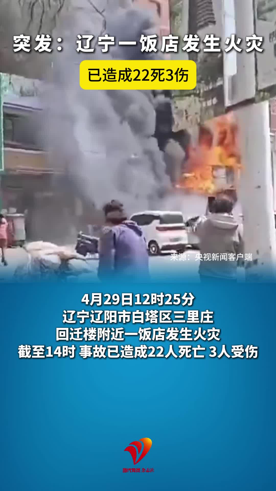 辽宁一饭店发生火灾，已造成22死3伤