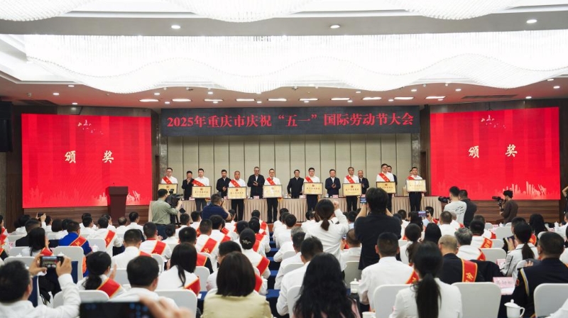 重庆表彰2025年五一劳动奖和工人先锋号
