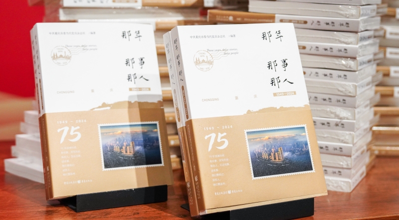 《那年·那事·那人：重庆1949—2024》获选二十佳渝版渝创渝事图书