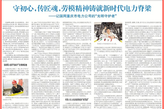 工人日报看重庆｜守初心，传匠魂，劳模精神铸就新时代电力脊梁