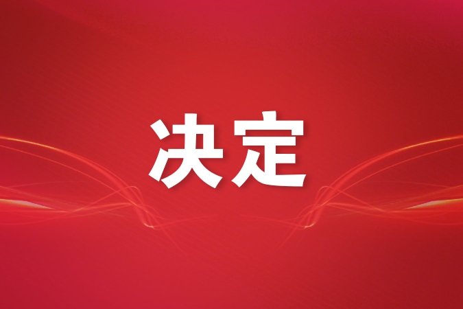 共青团中央 全国青联关于颁授2025年度中国青年五四奖章暨新时代青年先锋奖的决定