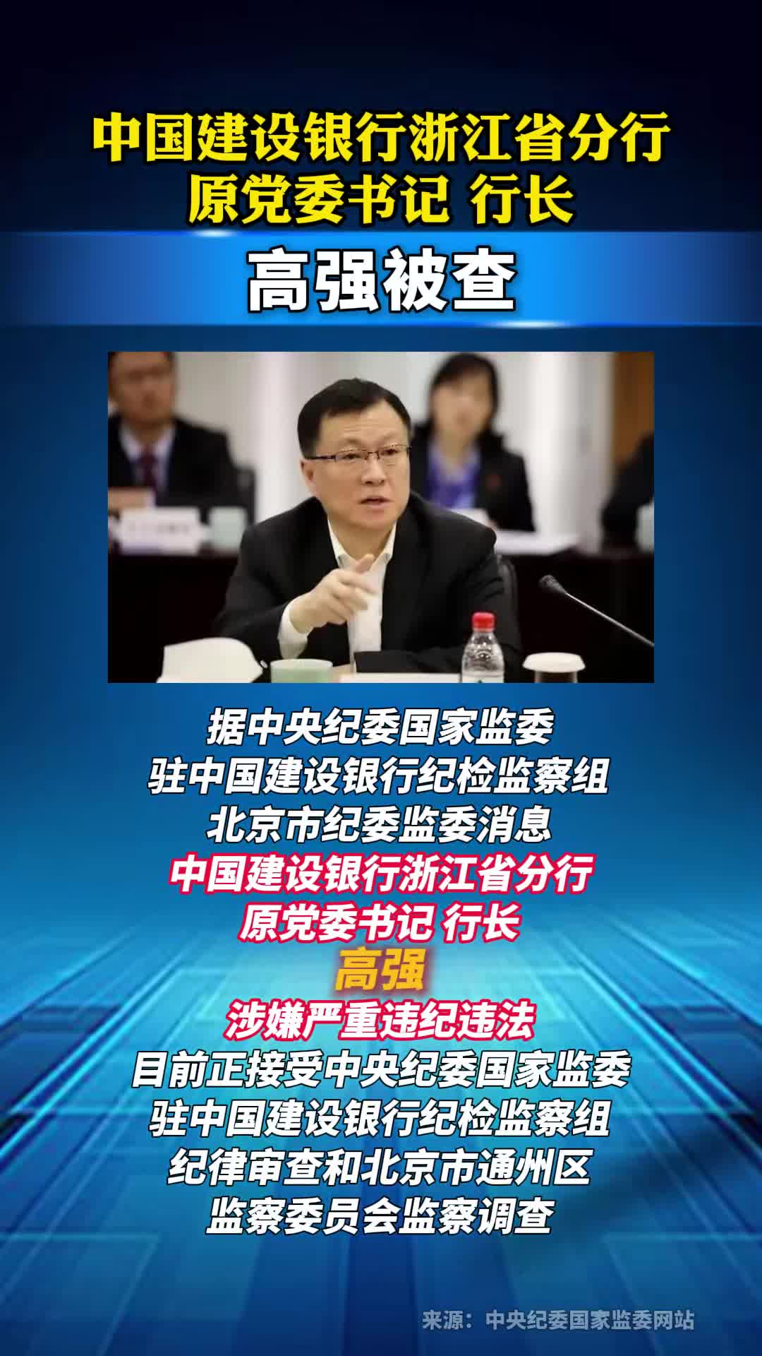 高强被查