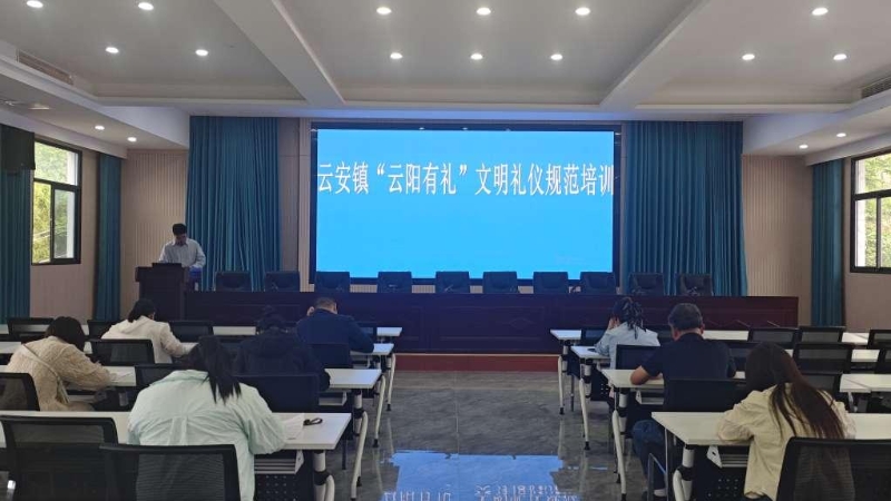 重庆云阳云安镇：开展文明礼仪专题培训 助力政务服务提质增效