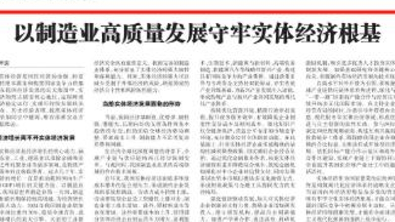 以制造业高质量发展守牢实体经济根基