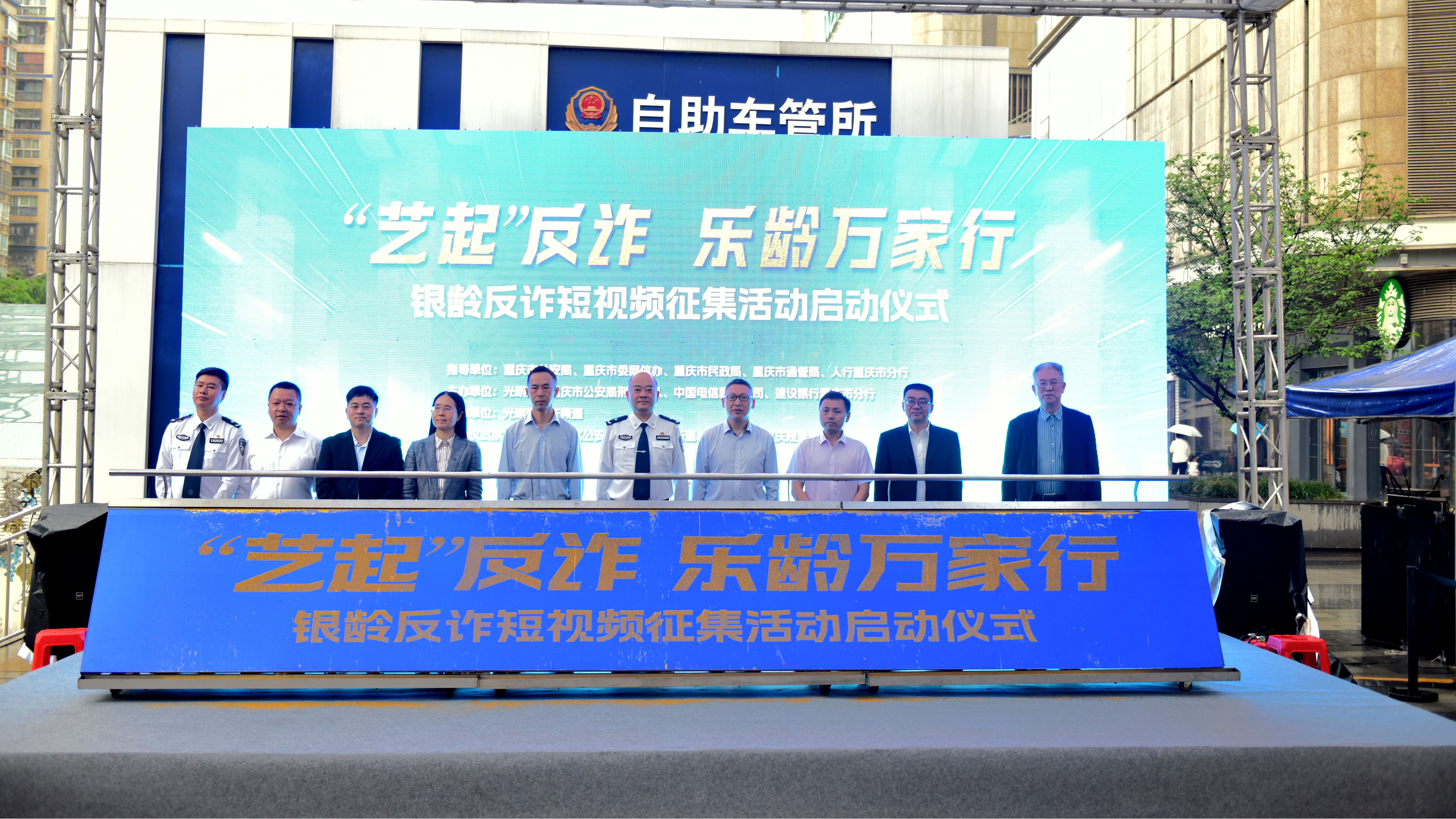 重庆启动“艺起反诈・乐龄万家行”银龄反诈短视频征集活动