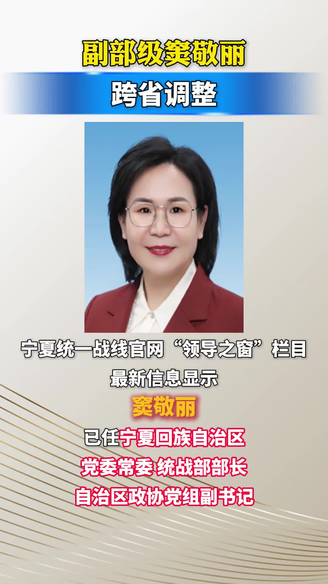 副部级窦敬丽，跨省调整