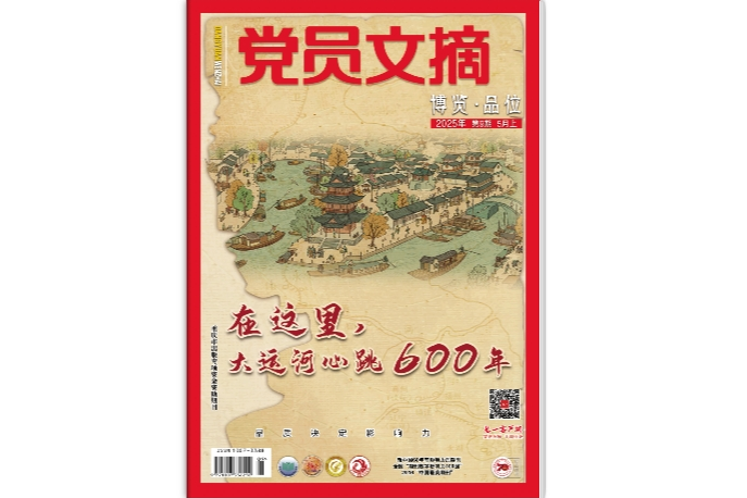 《党员文摘》电子版2025年第09期