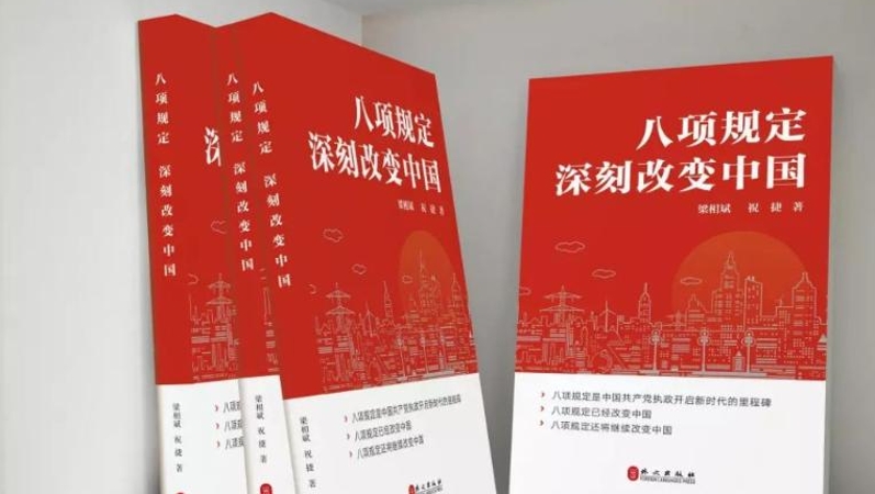 王靖平专栏｜水调歌头·共读《八项规定深刻改变中国》一书