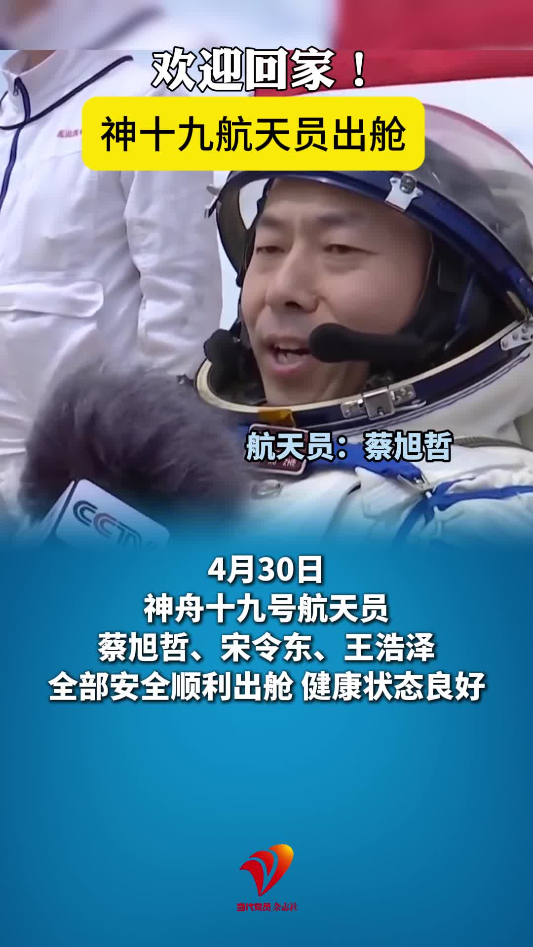 欢迎回家！神十九航天员出舱