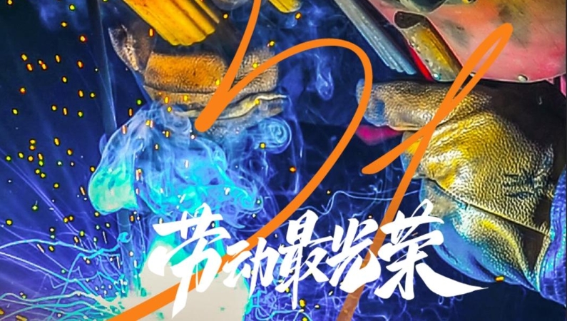 幸福是奋斗出来的 致敬每一位劳动者!