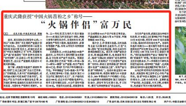 农民日报看重庆｜武隆获授“中国火锅苕粉之乡”称号——“火锅伴侣”富万民