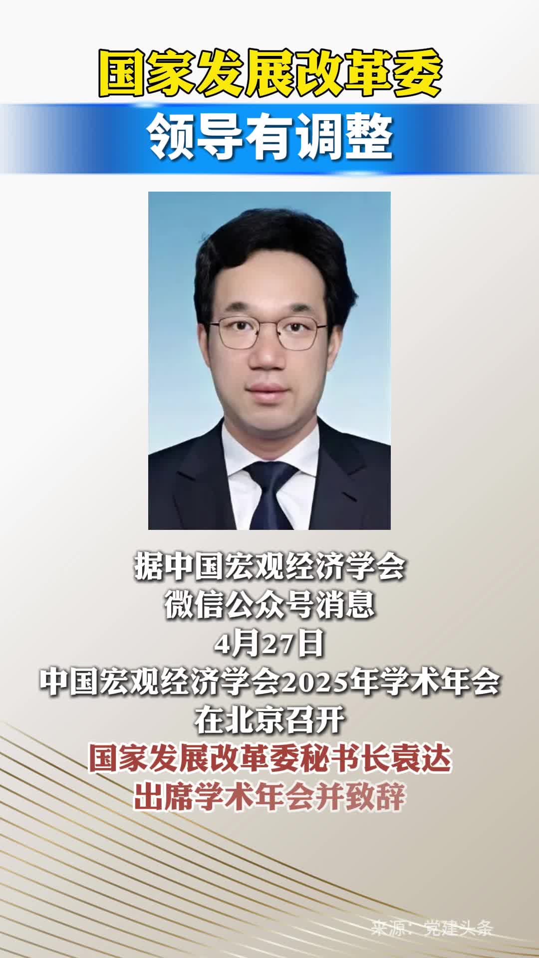 袁达已任国家发改委秘书长