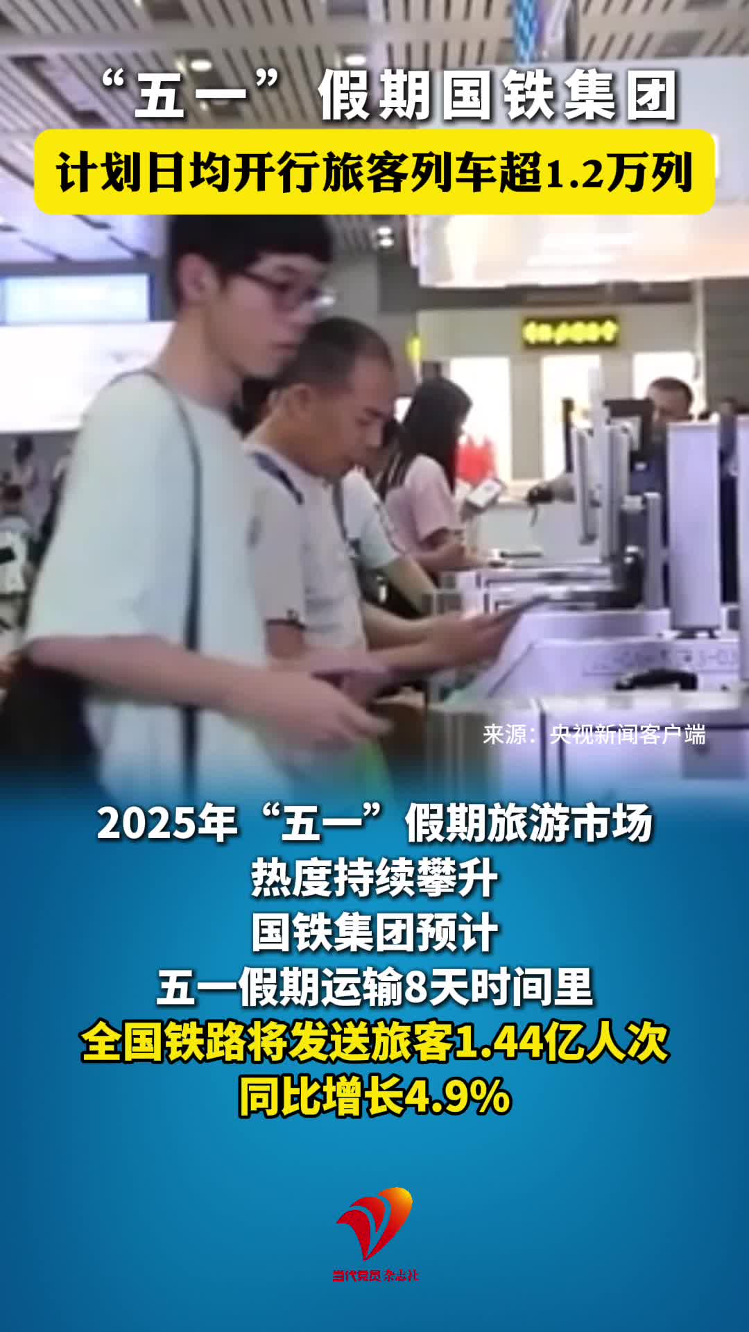 “五一”假期国铁集团计划日均开行旅客列车超1.2万列