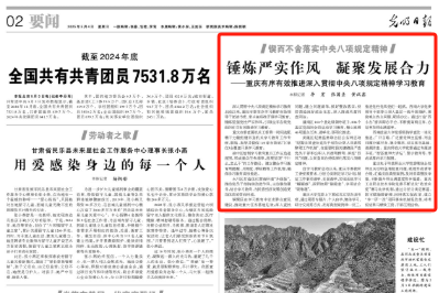 光明日报看重庆｜锤炼严实作风 凝聚发展合力
