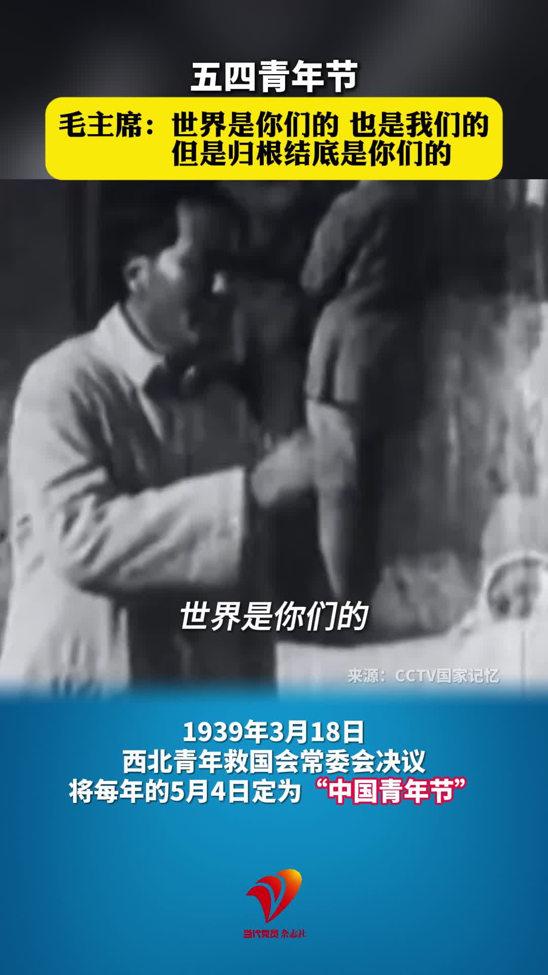 五四青年节聆听毛主席寄语