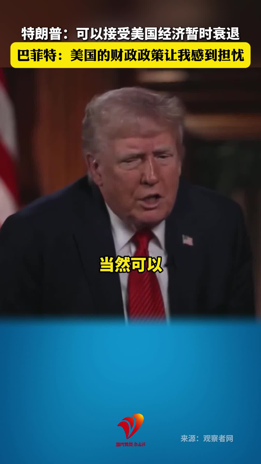 特朗普：可以接受美国经济暂时衰退！巴菲特：美国的财政政策让我感到担忧