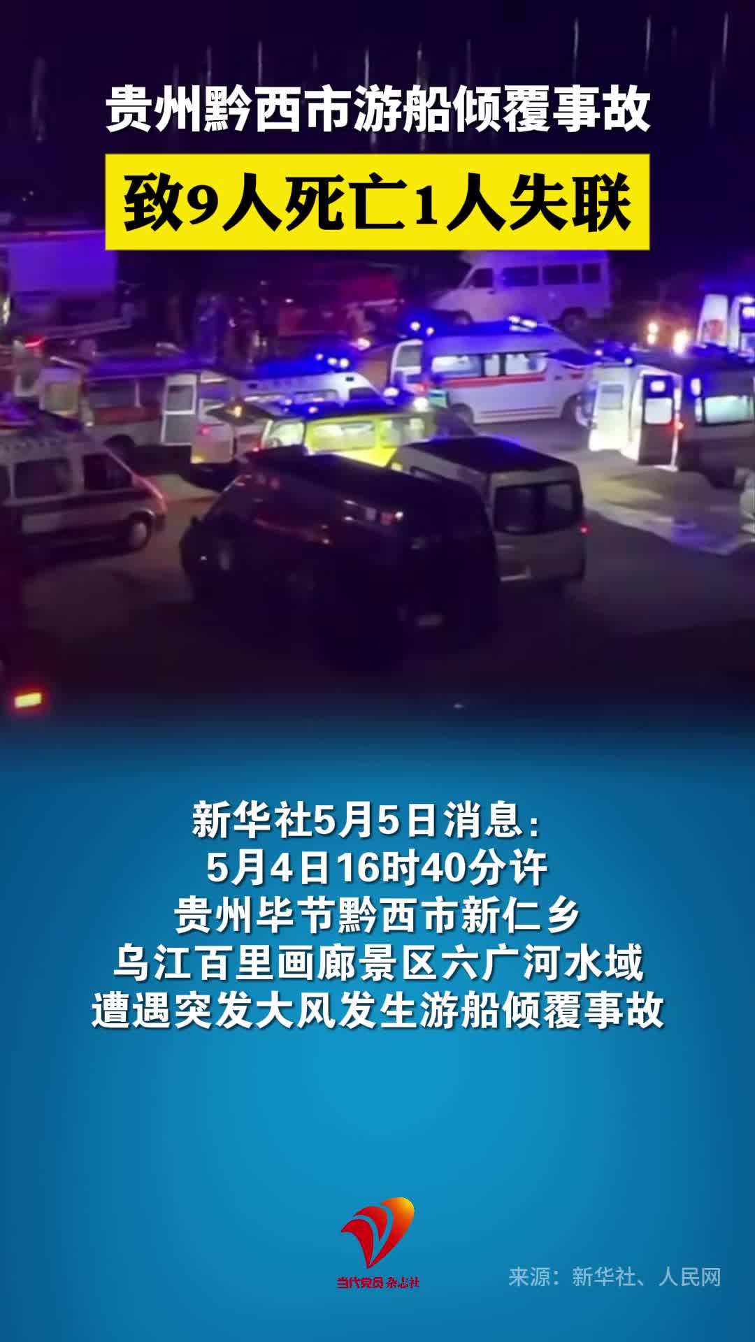 贵州黔西市游船倾覆事故致9人死亡1人失联