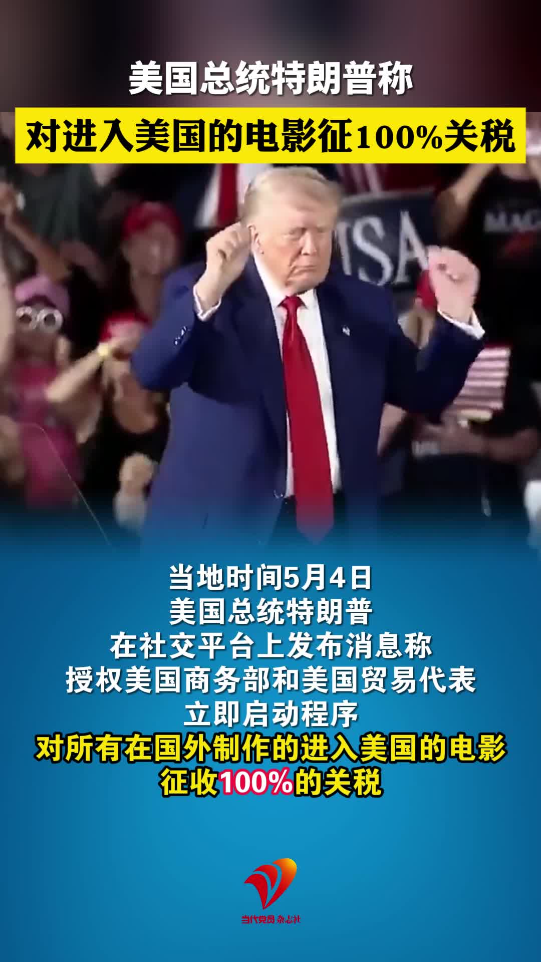 美国总统特朗普称，对进入美国的电影征100%关税