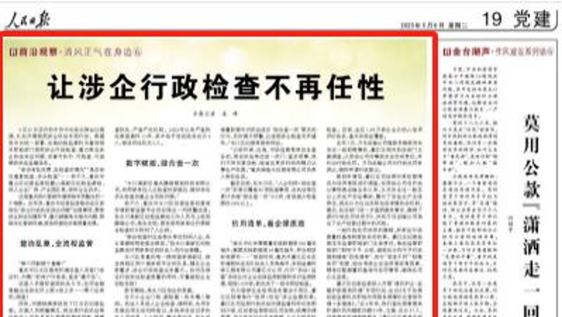 人民日报看重庆｜让涉企行政检查不再任性