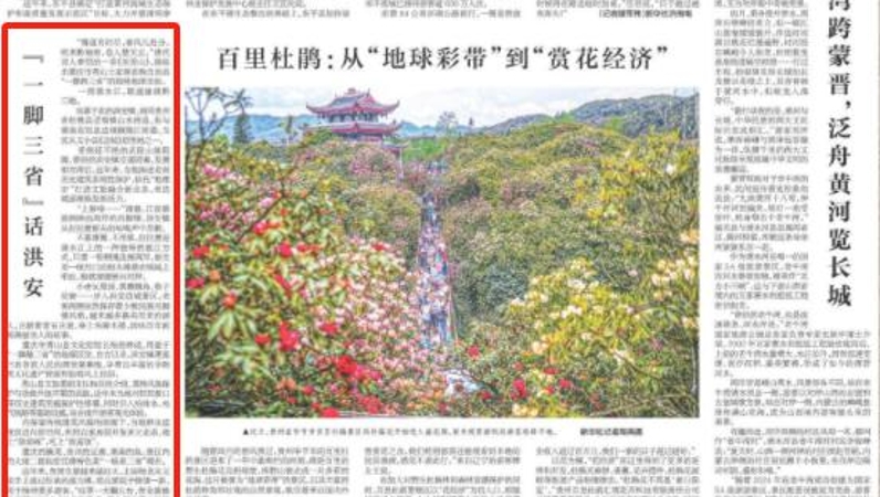 新华每日电讯看重庆 ｜“一脚三省”话洪安