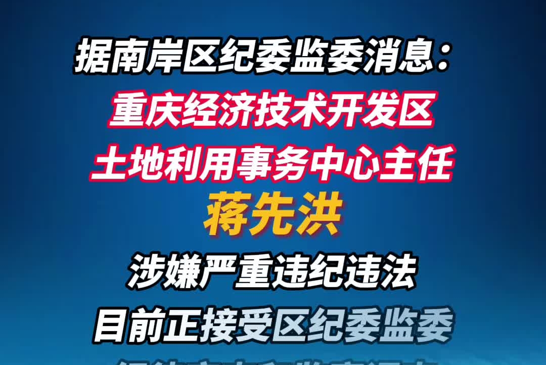重庆两名干部接受审查调查