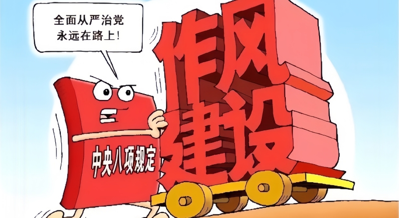 锲而不舍落实中央八项规定精神