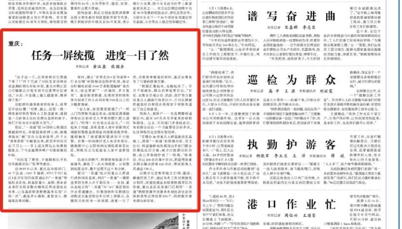 光明日报看重庆｜任务一屏统揽　进度一目了然