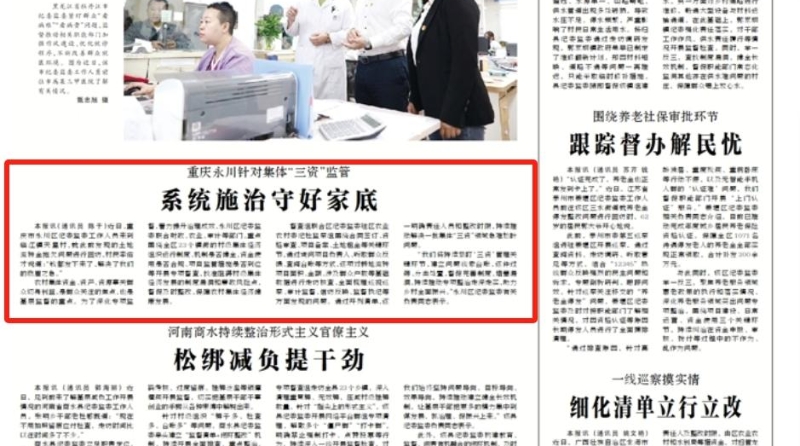 中国纪检监察报看重庆｜系统施治守好家底