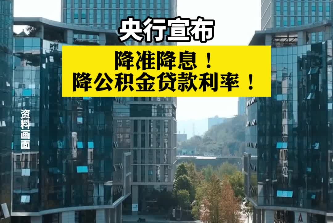 央行宣布：降准、降息、下调个人住房公积金贷款利率