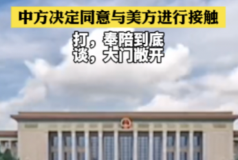 中方决定同意与美方进行接触