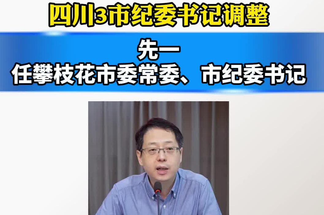 四川3市纪委书记调整 